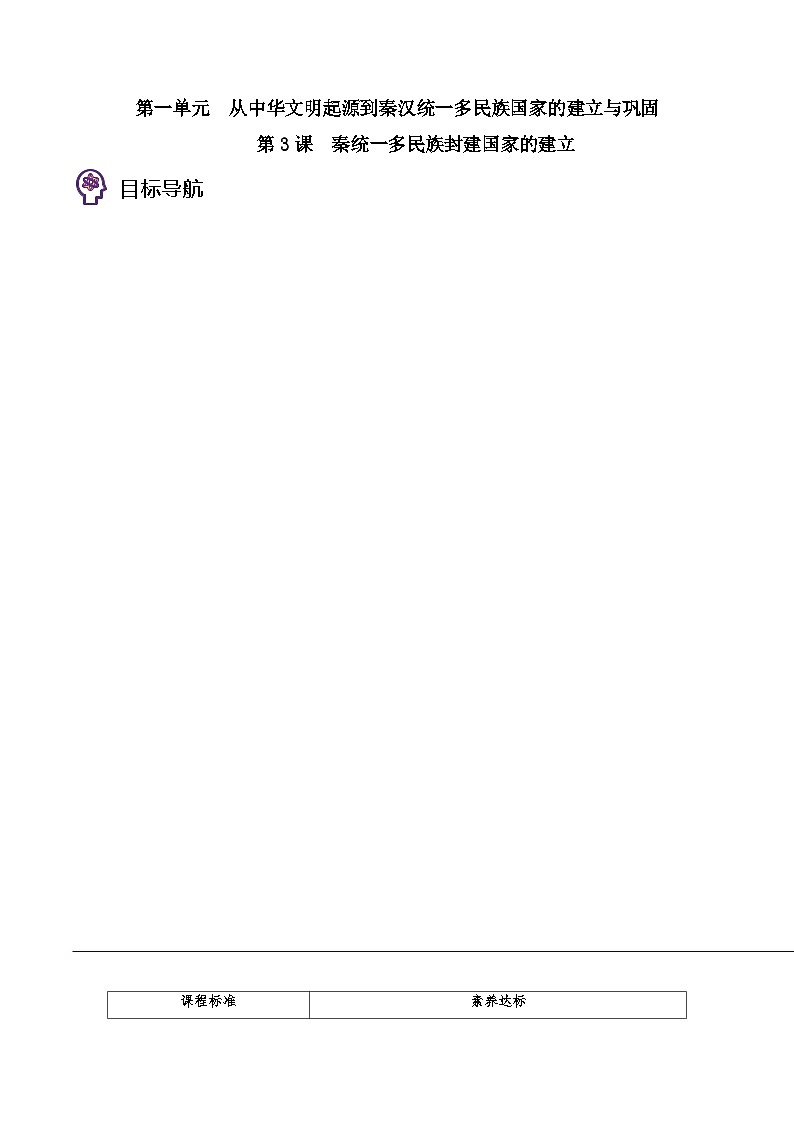 第03课 秦统一多民族封建国家的建立-2023历史同步精品讲义（人教统编版中外历史纲要上）01