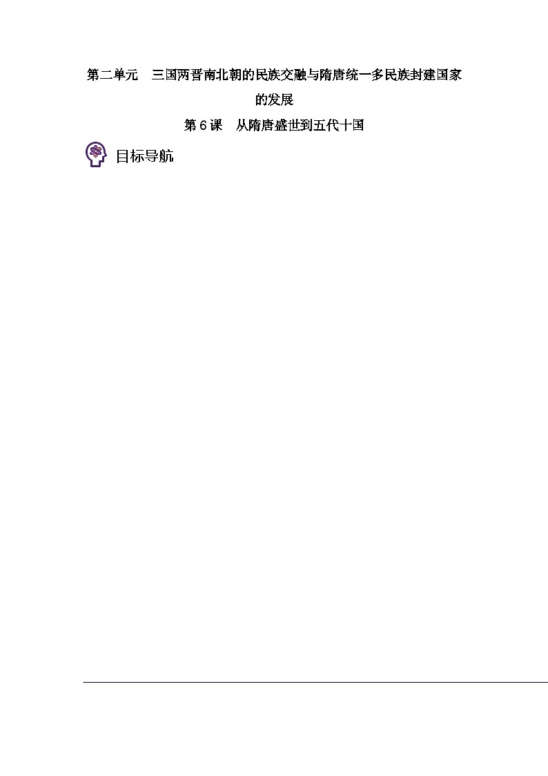 第06课 从隋唐盛世到五代十国-2023历史同步精品讲义（人教统编版中外历史纲要上）01