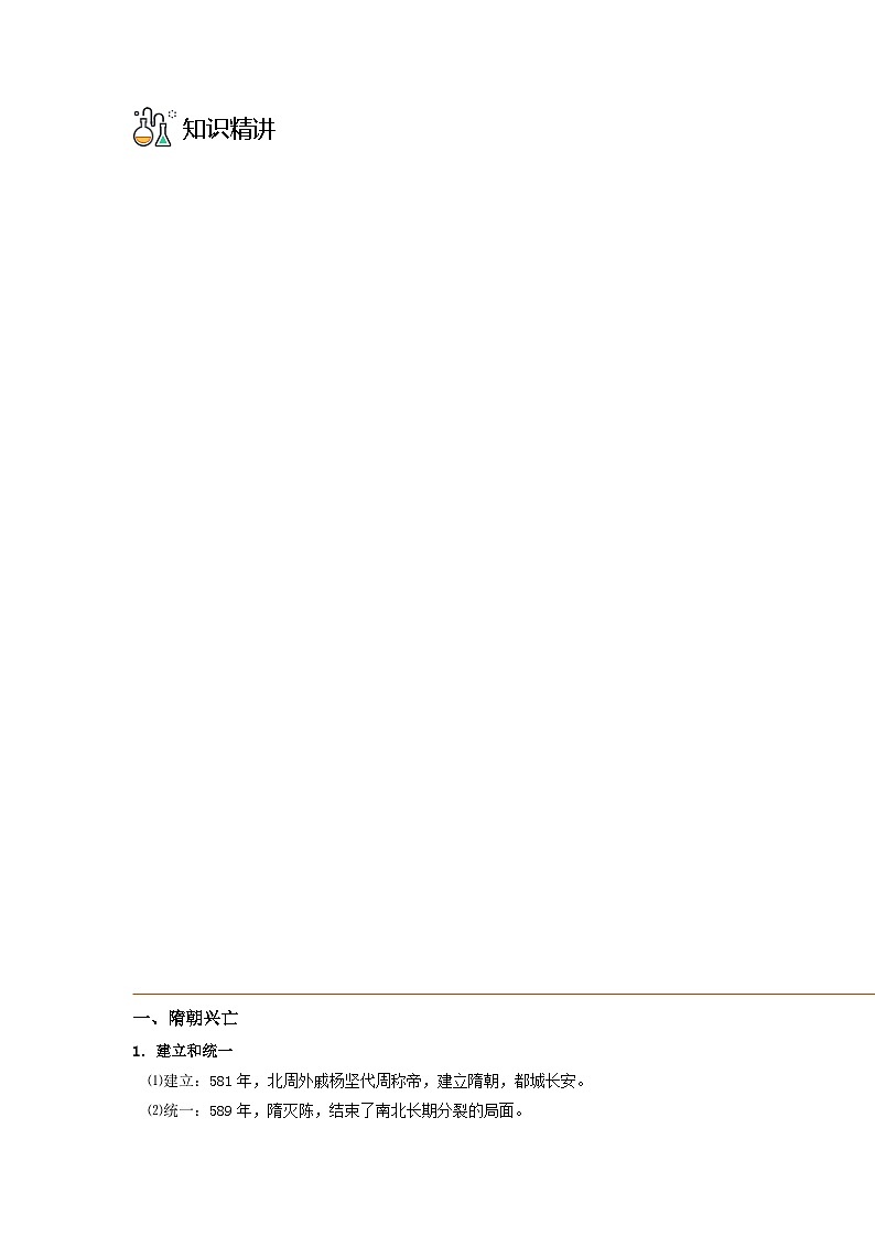 第06课 从隋唐盛世到五代十国-2023历史同步精品讲义（人教统编版中外历史纲要上）03