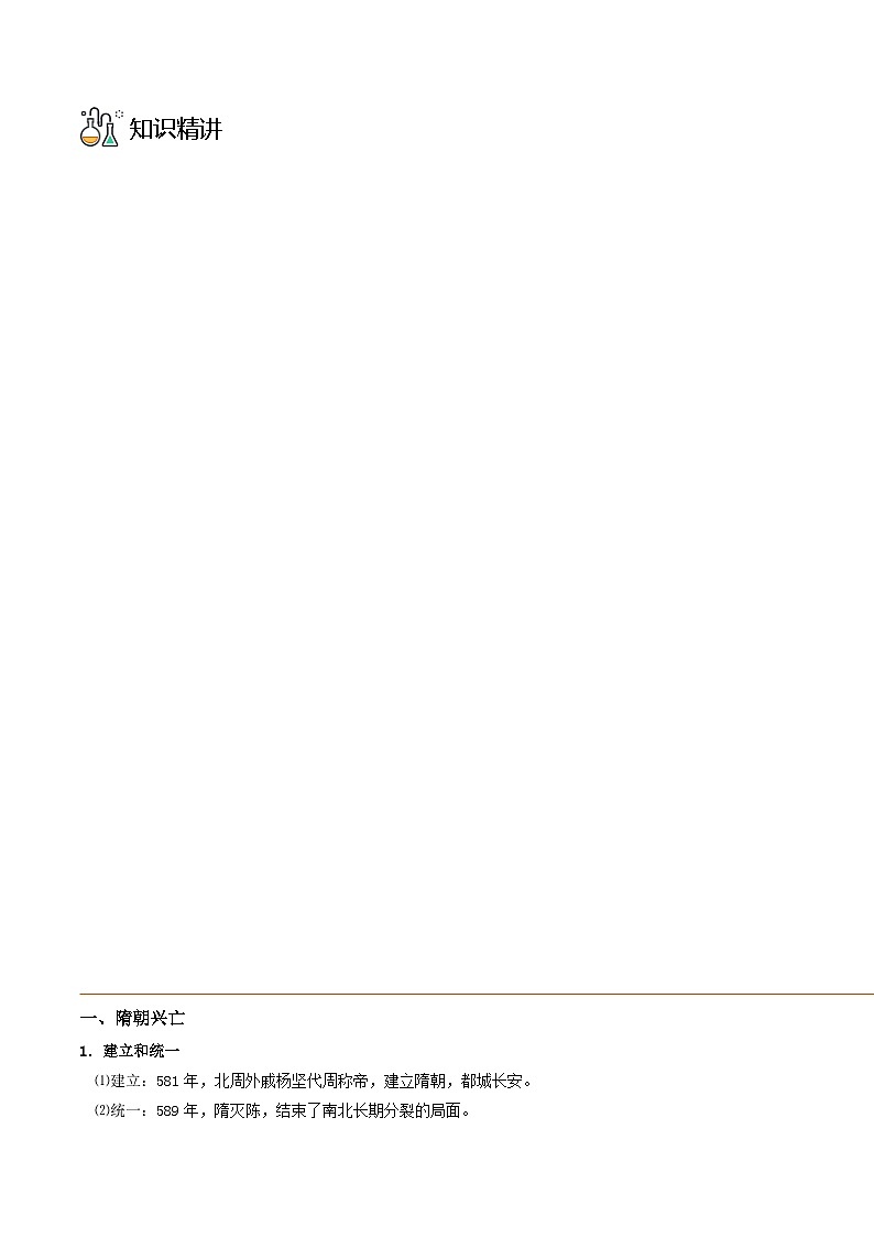 第06课 从隋唐盛世到五代十国-2023历史同步精品讲义（人教统编版中外历史纲要上）03