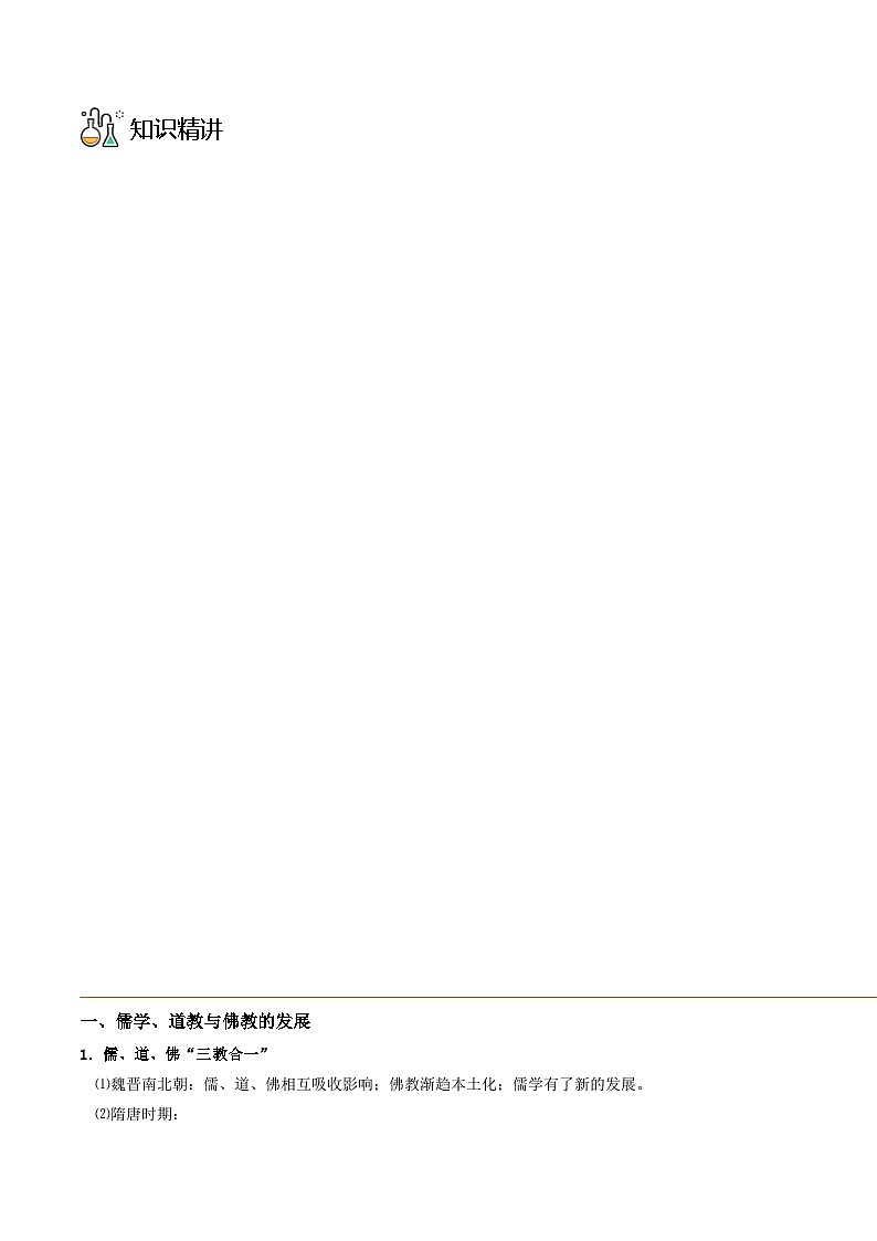 第08课 三国至隋唐的文化-2023历史同步精品讲义（人教统编版中外历史纲要上）03