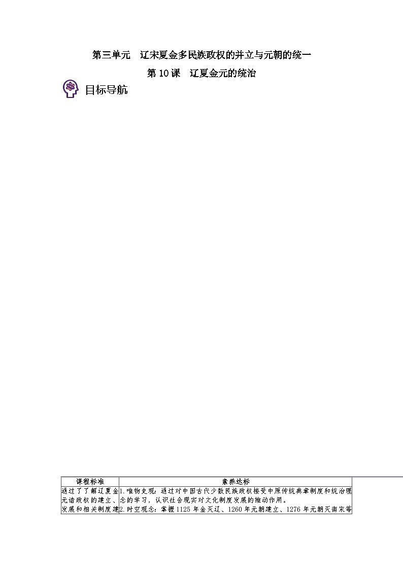 第10课 辽夏金元的统治-2023历史同步精品讲义（人教统编版中外历史纲要上）01