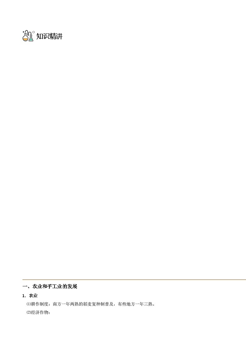 第11课 辽宋夏金元的经济与社会-2023历史同步精品讲义（人教统编版中外历史纲要上）03