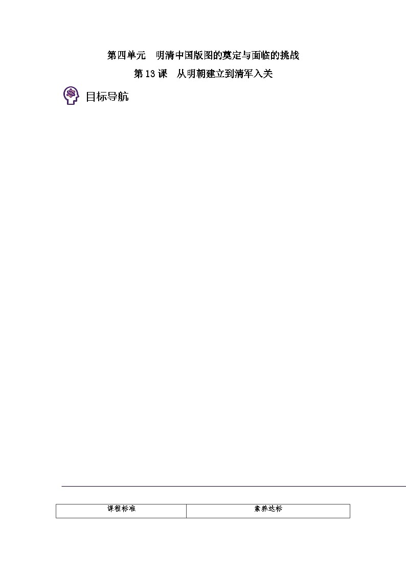 第13课 从明朝建立到清军入关-2023历史同步精品讲义（人教统编版中外历史纲要上）01