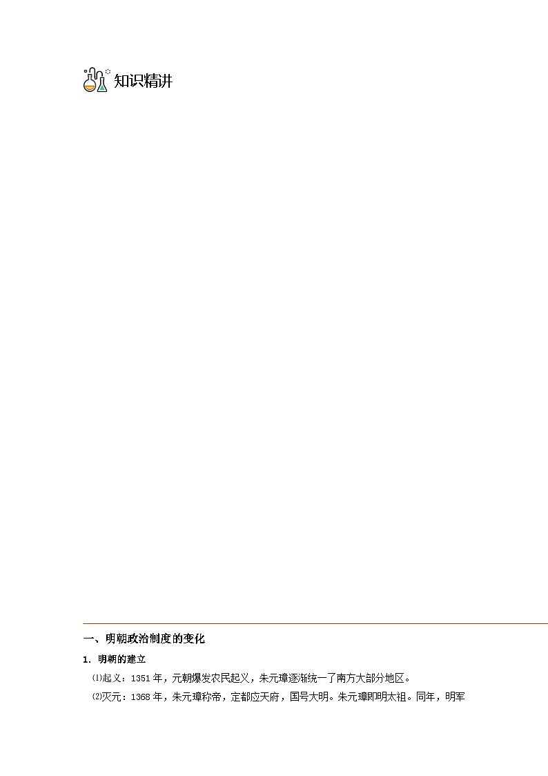 第13课 从明朝建立到清军入关-2023历史同步精品讲义（人教统编版中外历史纲要上）03