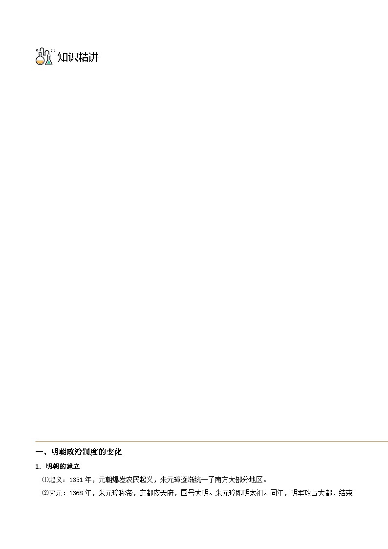 第13课 从明朝建立到清军入关-2023历史同步精品讲义（人教统编版中外历史纲要上）03