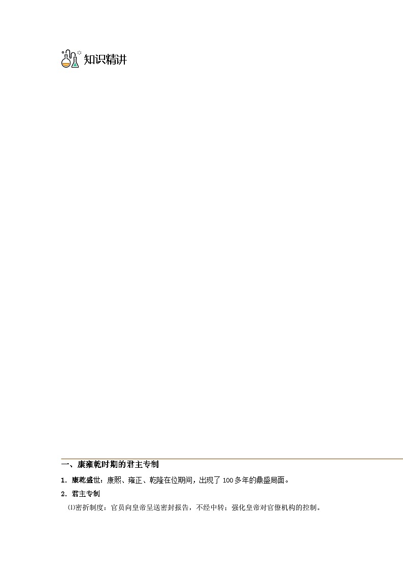 第14课 清朝前中期的鼎盛与危机-2023历史同步精品讲义（人教统编版中外历史纲要上）03