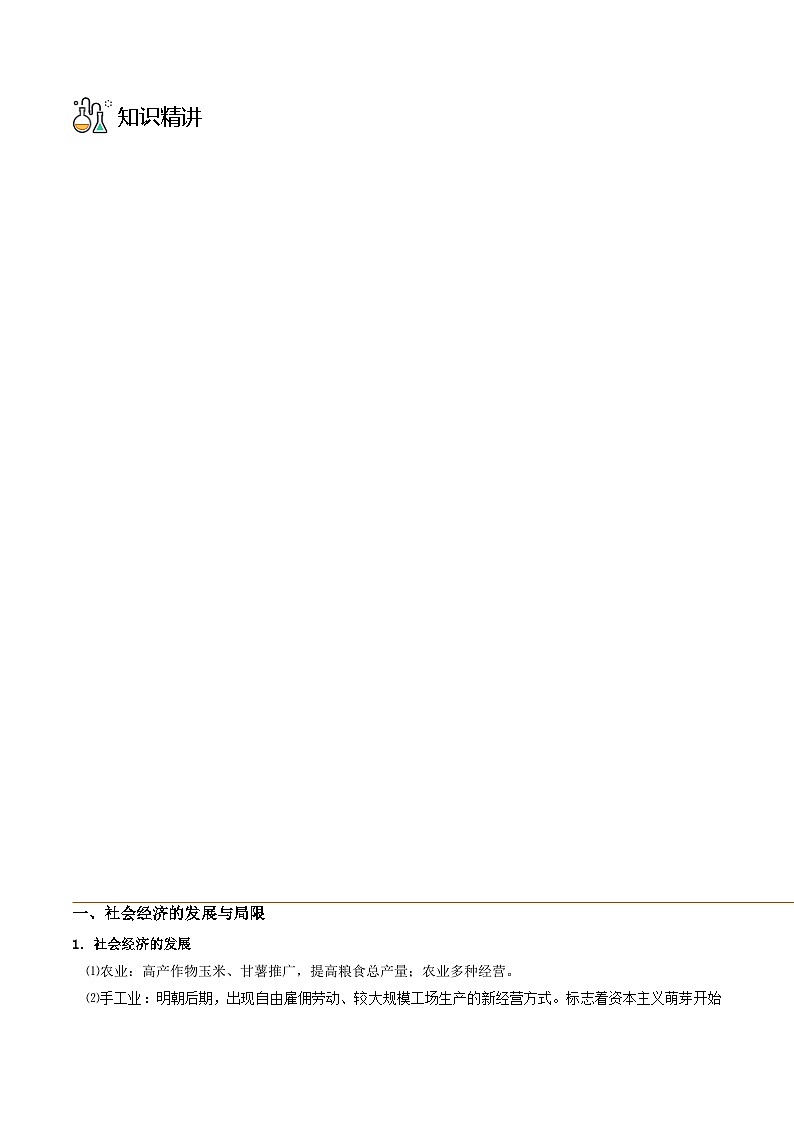 第15课 明至清中叶的经济与文化-2023历史同步精品讲义（人教统编版中外历史纲要上）03