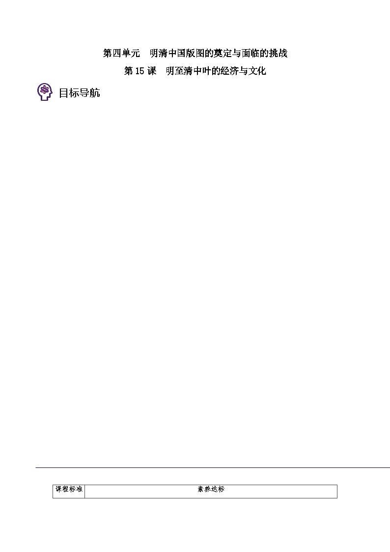 第15课 明至清中叶的经济与文化-2023历史同步精品讲义（人教统编版中外历史纲要上）01