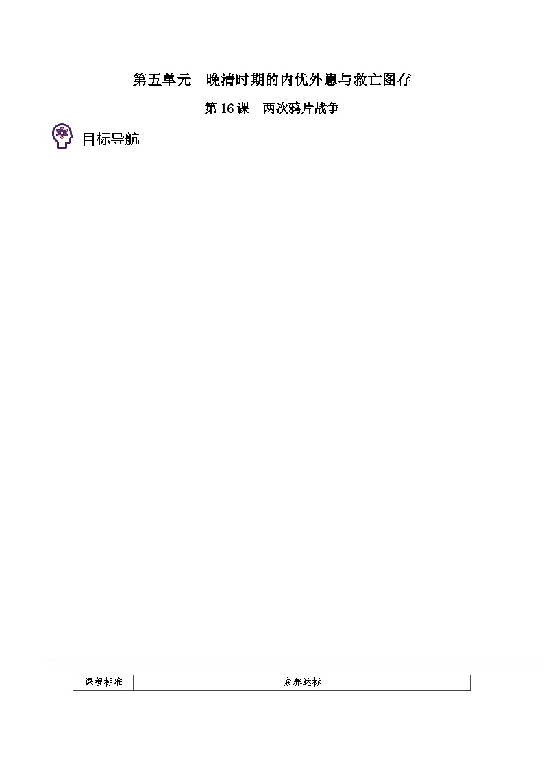 第16课 两次鸦片战争-2023历史同步精品讲义（人教统编版中外历史纲要上）01