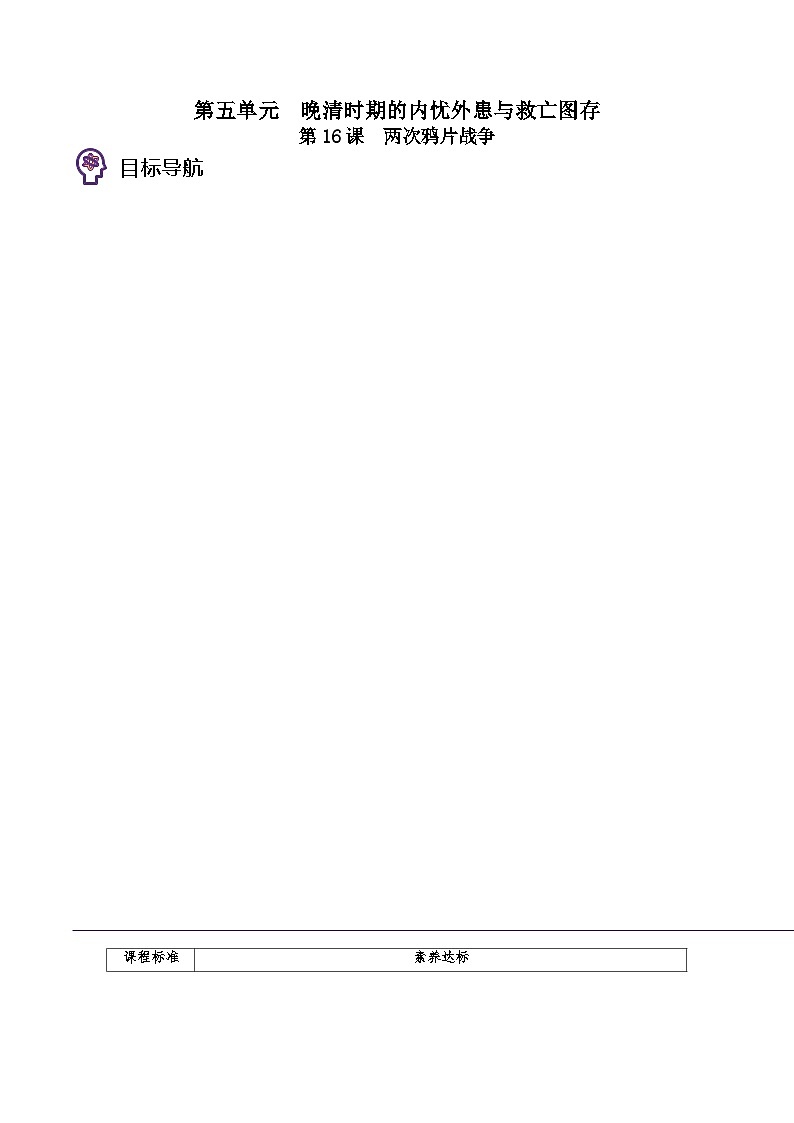 第16课 两次鸦片战争-2023历史同步精品讲义（人教统编版中外历史纲要上）01