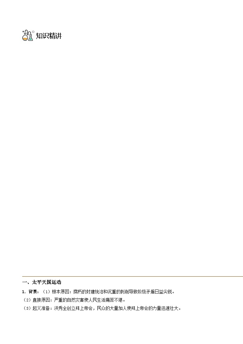 第17课 国家出路的探索与列强侵略的加剧-2023历史同步精品讲义（人教统编版中外历史纲要上）03