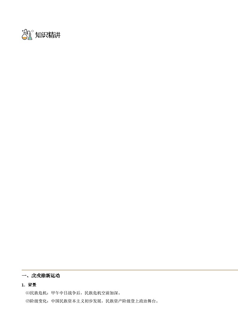 第18课 挽救民族危亡的斗争-2023历史同步精品讲义（人教统编版中外历史纲要上）03