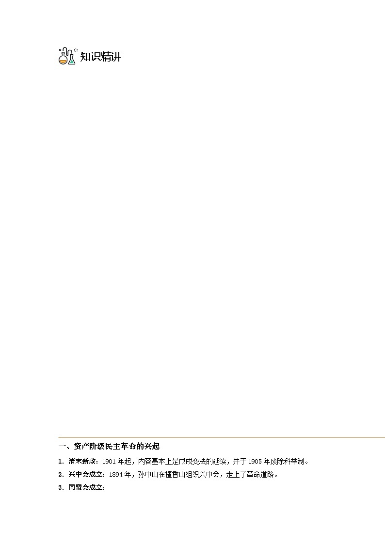 第19课 辛亥革命-2023历史同步精品讲义（人教统编版中外历史纲要上）03