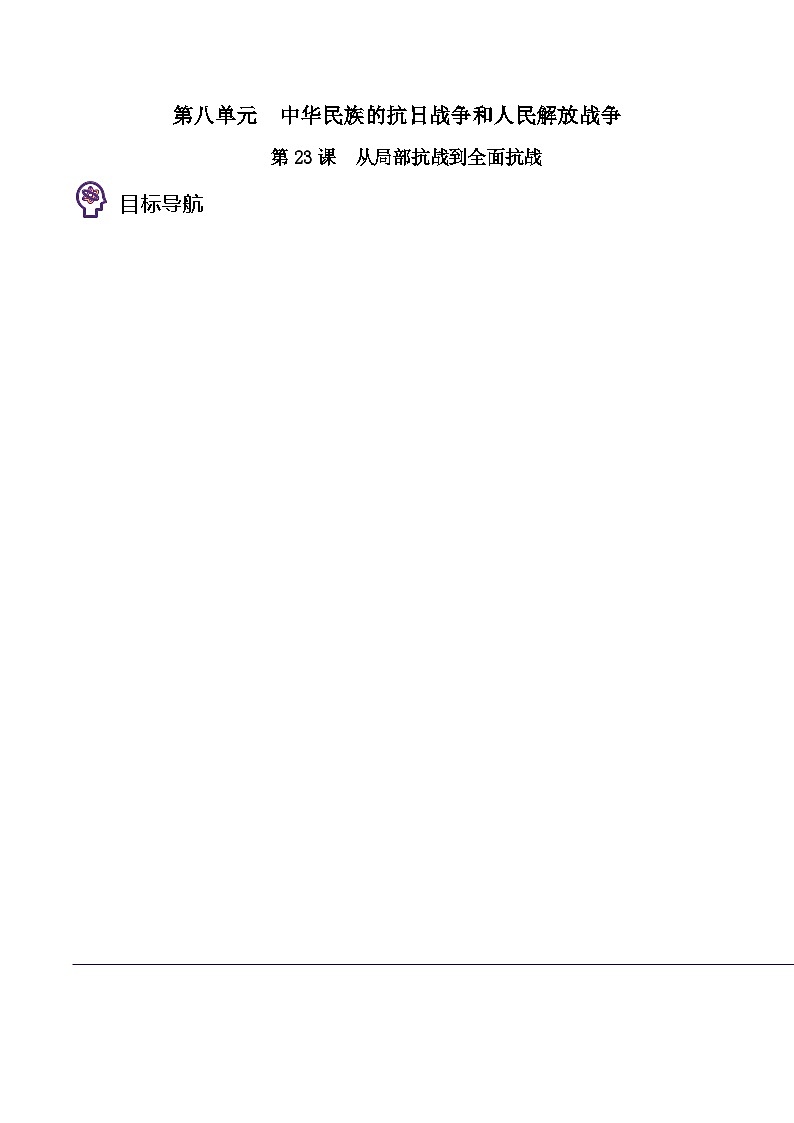 第23课 从局部抗战到全面抗战 -2023历史同步精品讲义（人教统编版中外历史纲要上）01