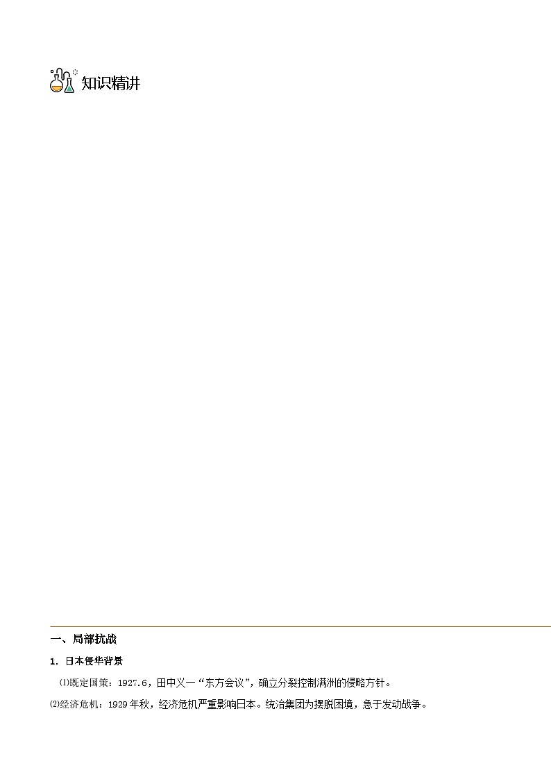 第23课 从局部抗战到全面抗战 -2023历史同步精品讲义（人教统编版中外历史纲要上）03