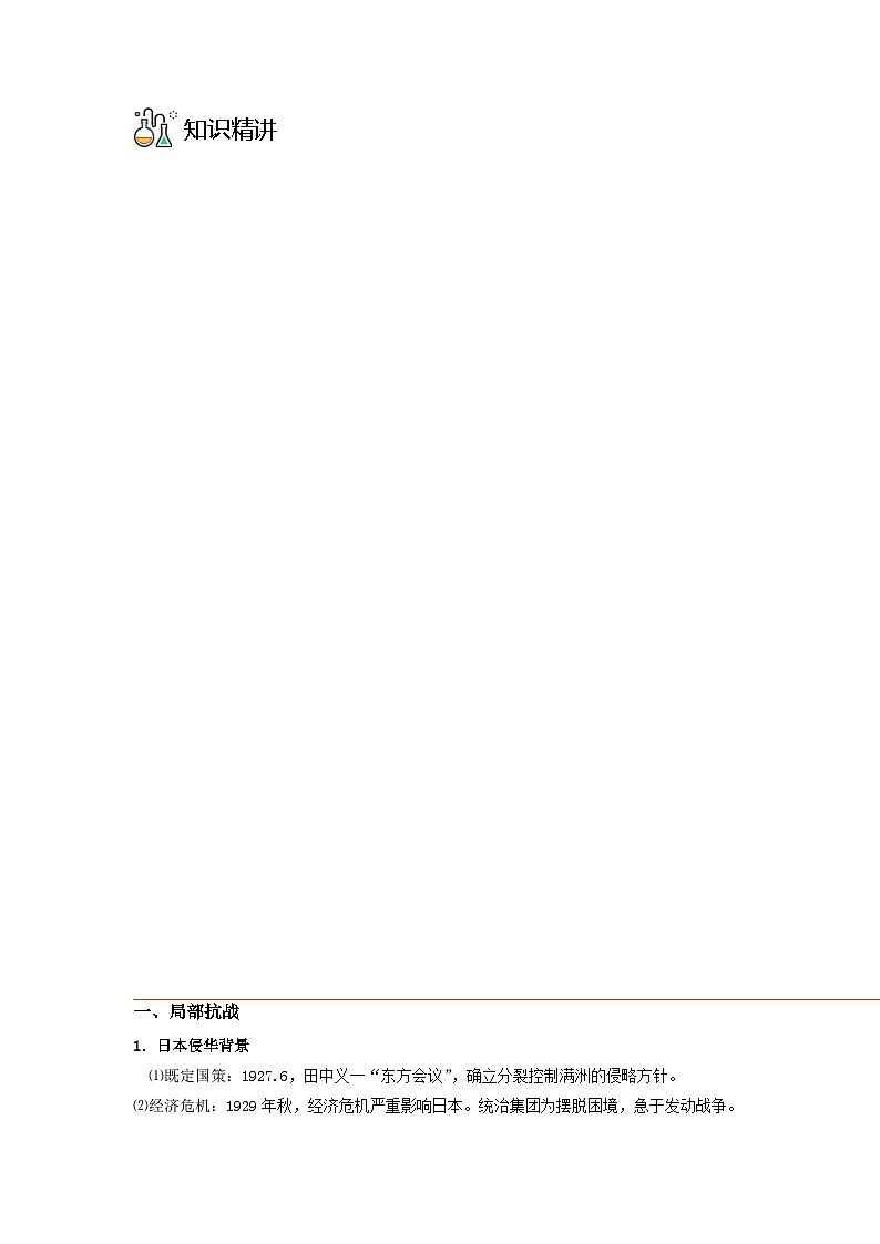 第23课 从局部抗战到全面抗战 -2023历史同步精品讲义（人教统编版中外历史纲要上）03
