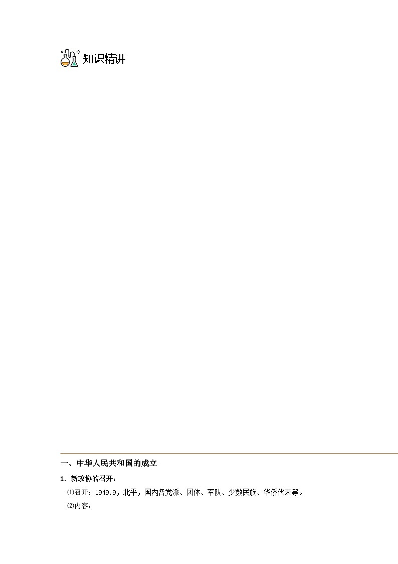 第26课 中华人民共和国成立和向社会主义的过度 -2023历史同步精品讲义（人教统编版中外历史纲要上）03