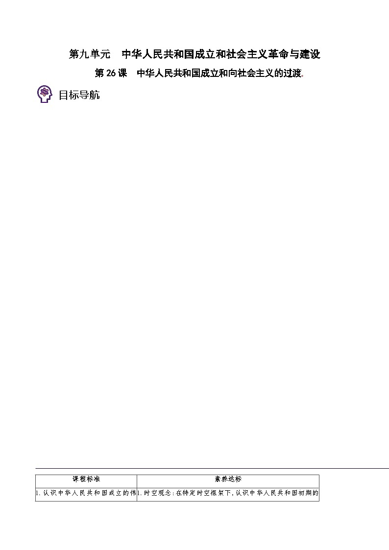 第26课 中华人民共和国成立和向社会主义的过度 -2023历史同步精品讲义（人教统编版中外历史纲要上）01