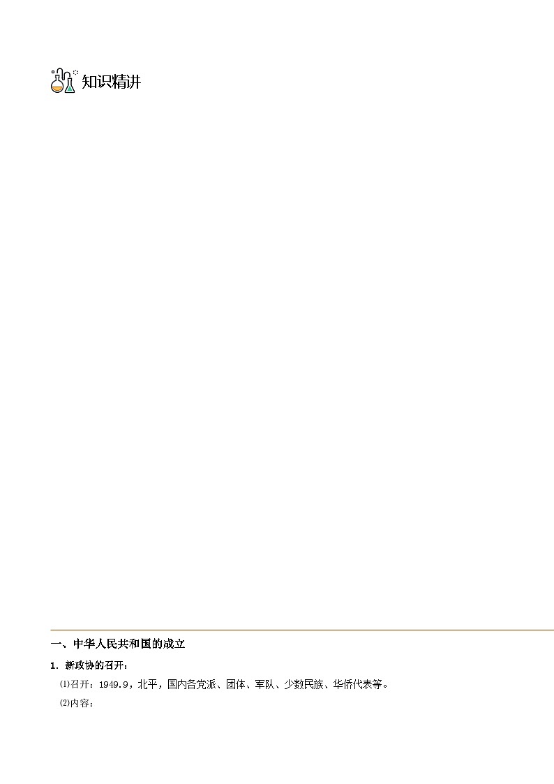 第26课 中华人民共和国成立和向社会主义的过度 -2023历史同步精品讲义（人教统编版中外历史纲要上）03
