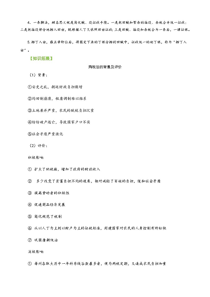 第16课 中国赋税制度的演变+-2023历史同步精品讲义（人教部编版选择性必修1）03