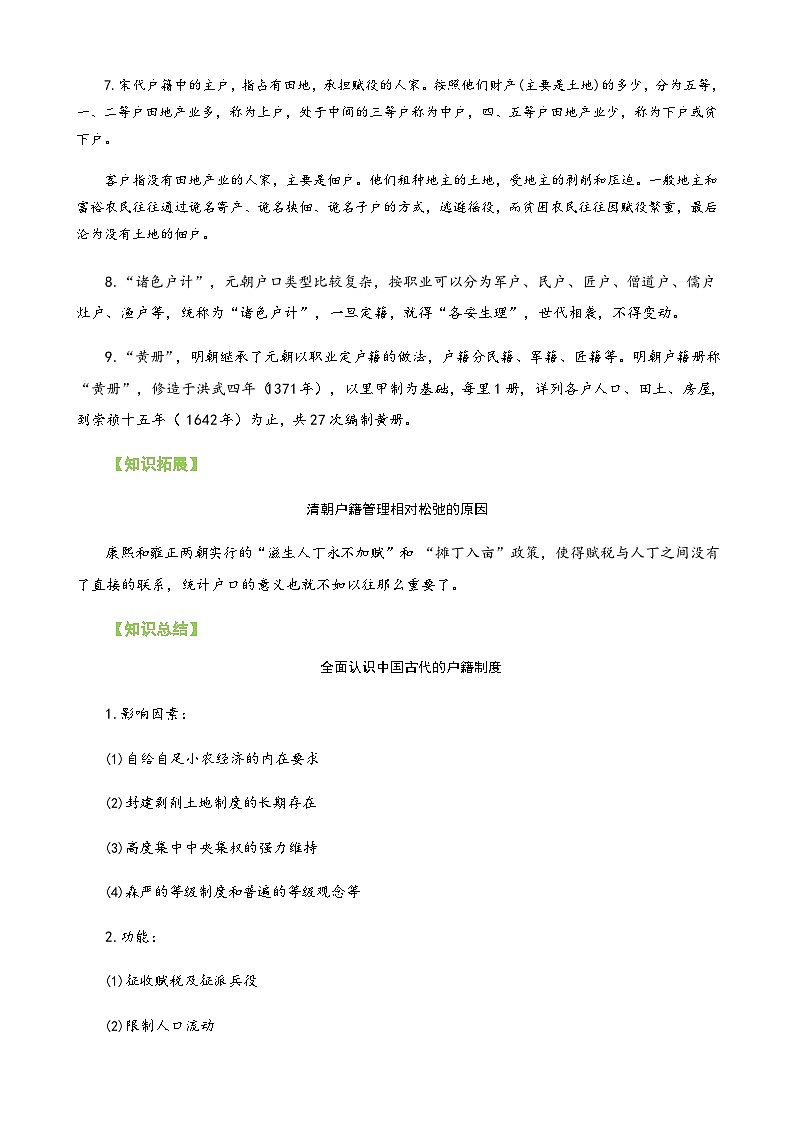 第17课 中国古代的户籍制度与社会治理+-2023历史同步精品讲义（人教部编版选择性必修1）03