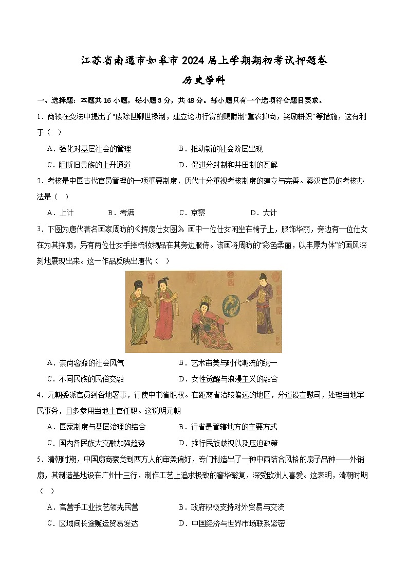 江苏省南通市如皋市2024届高三上学期期初考试押题卷历史学科第1页