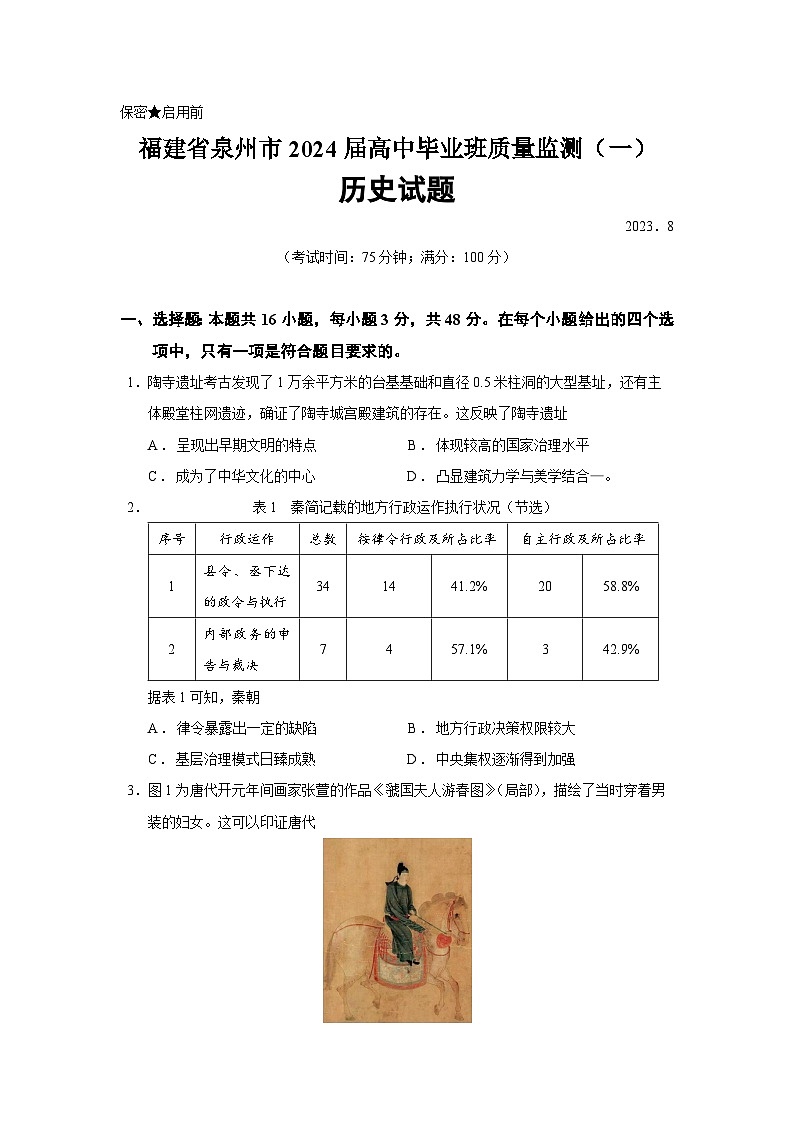 2024届福建省泉州市高中高考毕业班质量监测（一）历史试题及答案01