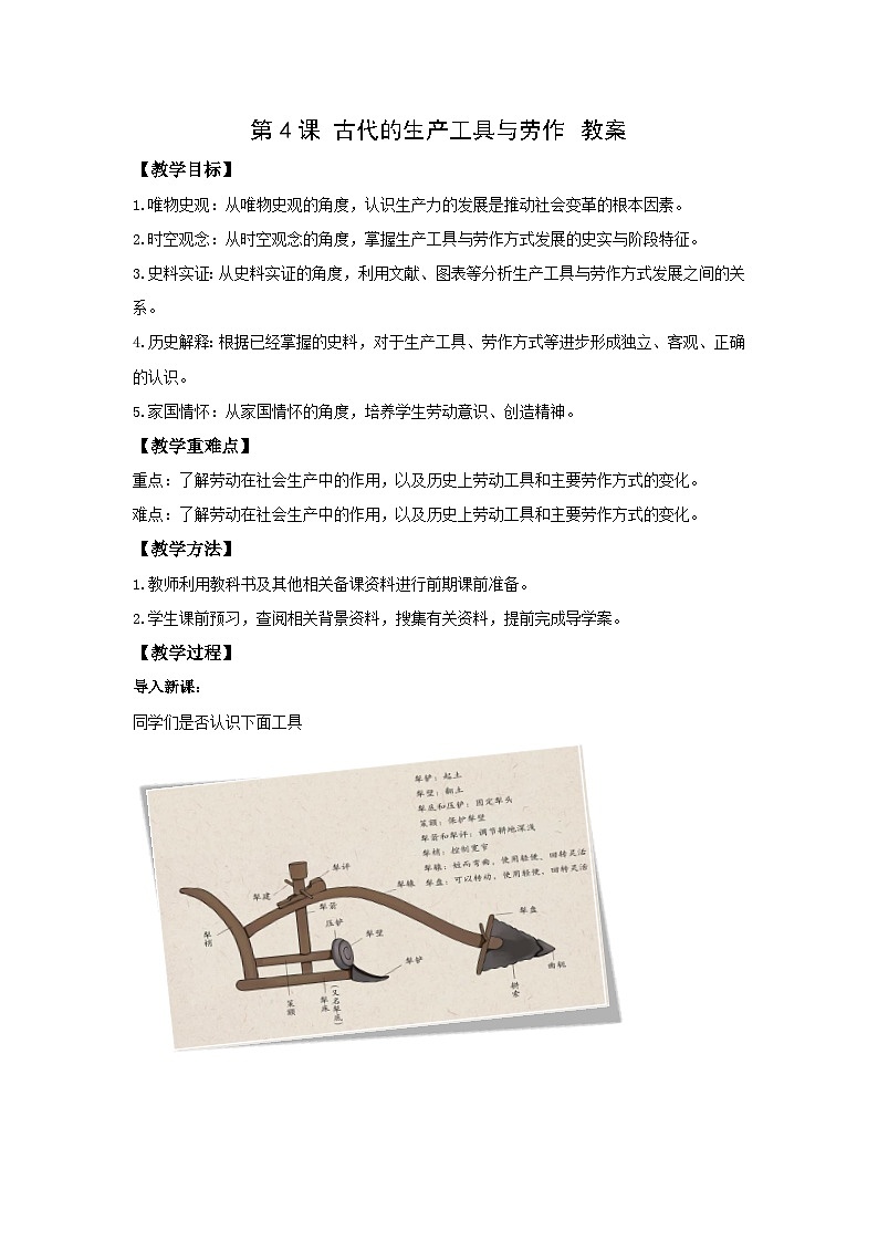 高二历史《经济与社会生活》第4课 古代的生产工具与劳作 教案01