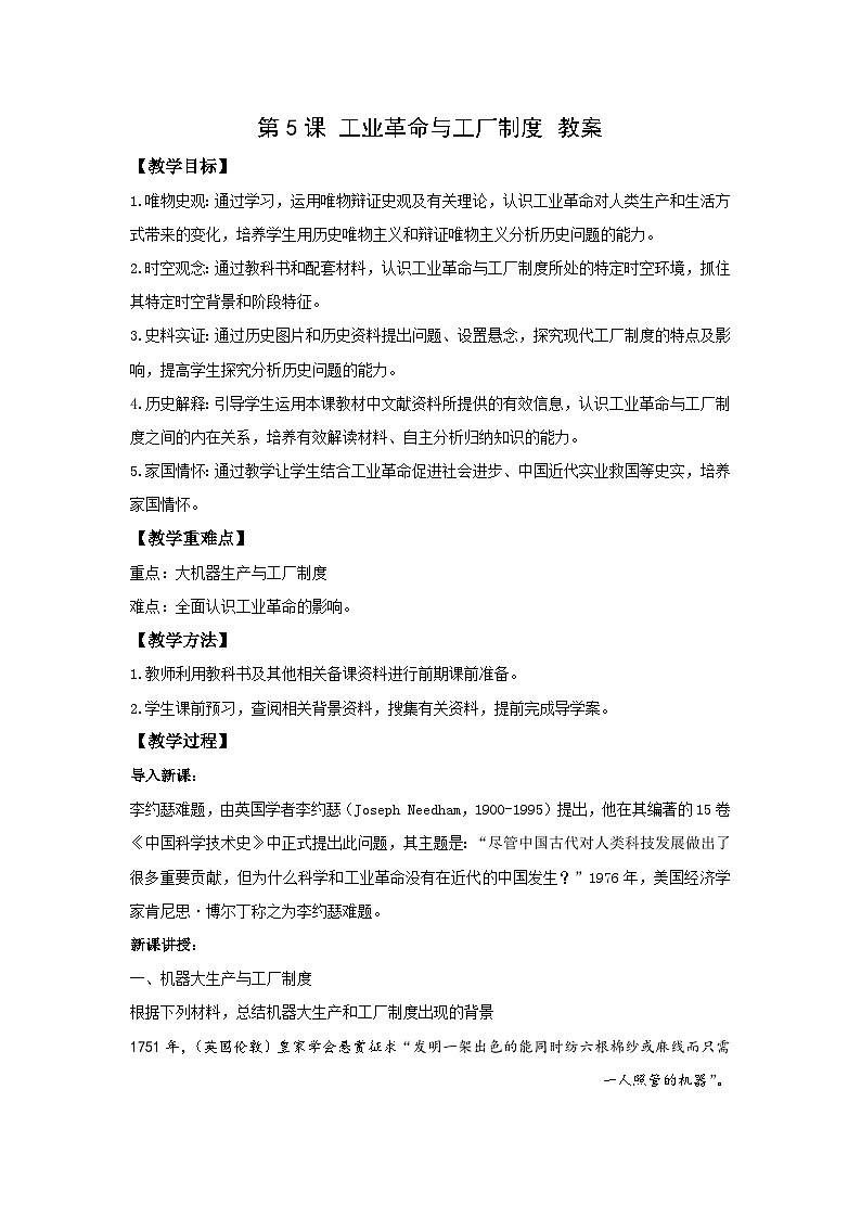 高二历史《经济与社会生活》第5课 工业革命与工厂制度 教案01