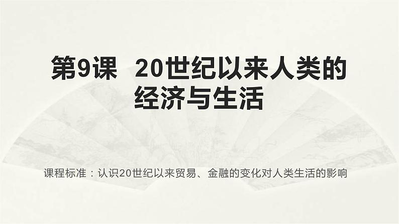 高二历史《经济与社会生活》第9课  20世纪以来人类的经济与生活 课件第1页