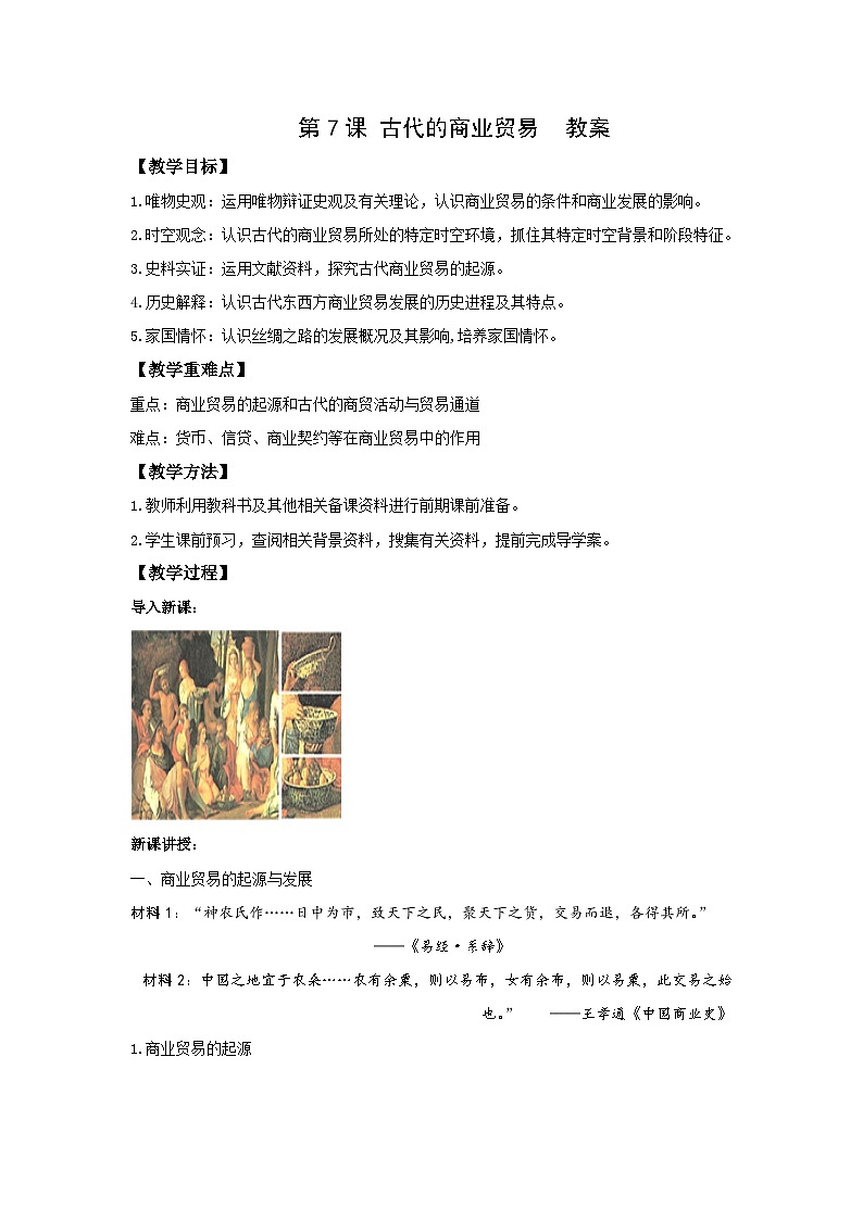 高二历史《经济与社会生活》第7课  古代的商业贸易  教案第1页