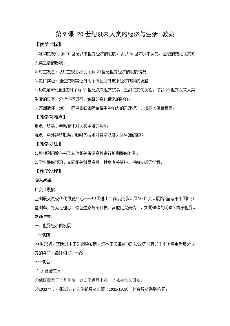 高二历史《经济与社会生活》第9课 20世纪以来人类的经济与生活 教案01