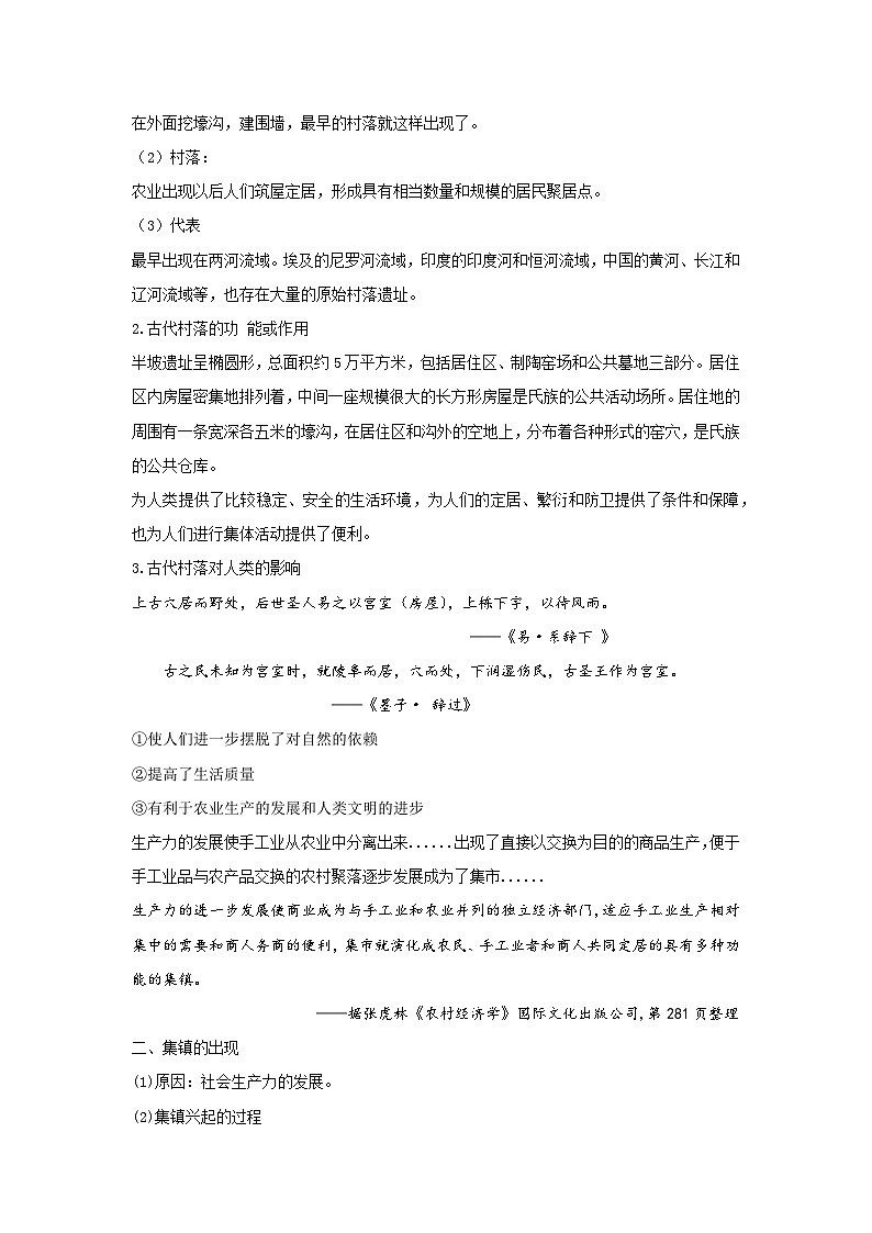 高二历史《经济与社会生活》第10课 古代的村落、集镇和城市  教案02