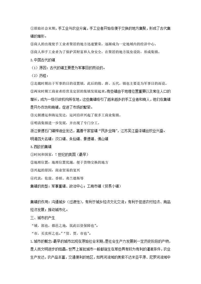 高二历史《经济与社会生活》第10课 古代的村落、集镇和城市  教案03