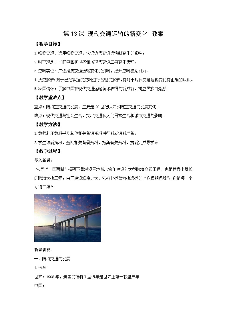 高二历史《经济与社会生活》第13课 现代交通运输的新变化 教案01