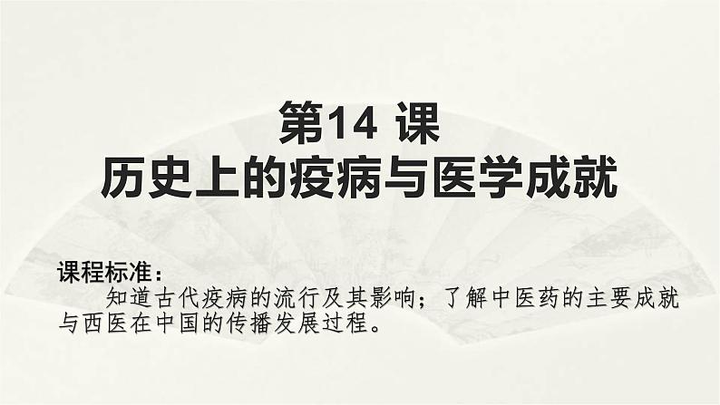 高二历史《经济与社会生活》第14 课 历史上的疫病与医学成就 课件01