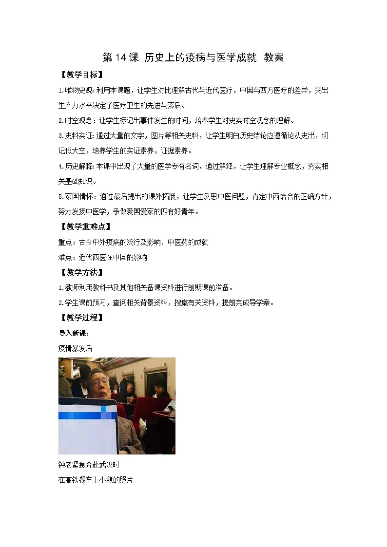 高二历史《经济与社会生活》第14课 历史上的疫病与医学成就 教案01