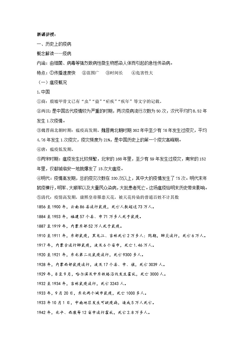 高二历史《经济与社会生活》第14课 历史上的疫病与医学成就 教案02