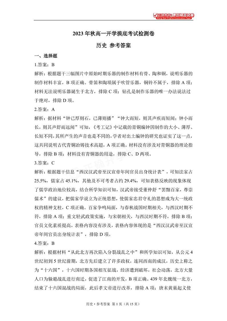 2023年秋高一开学摸底考试检测卷 历史 参考答案第1页