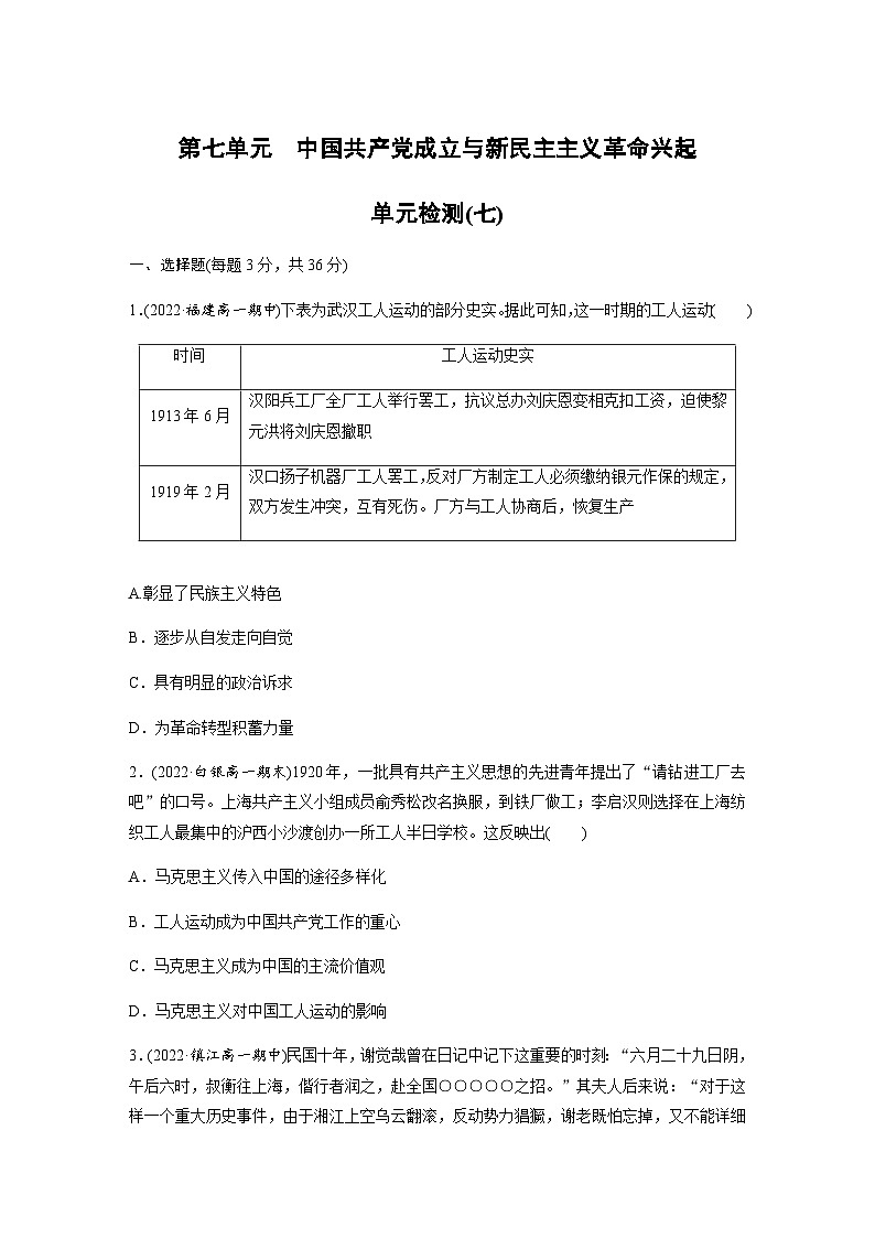 第七单元　中国共产党成立与新民主主义革命兴起　单元检测(七)（含答案 学生版+答案版）第1页