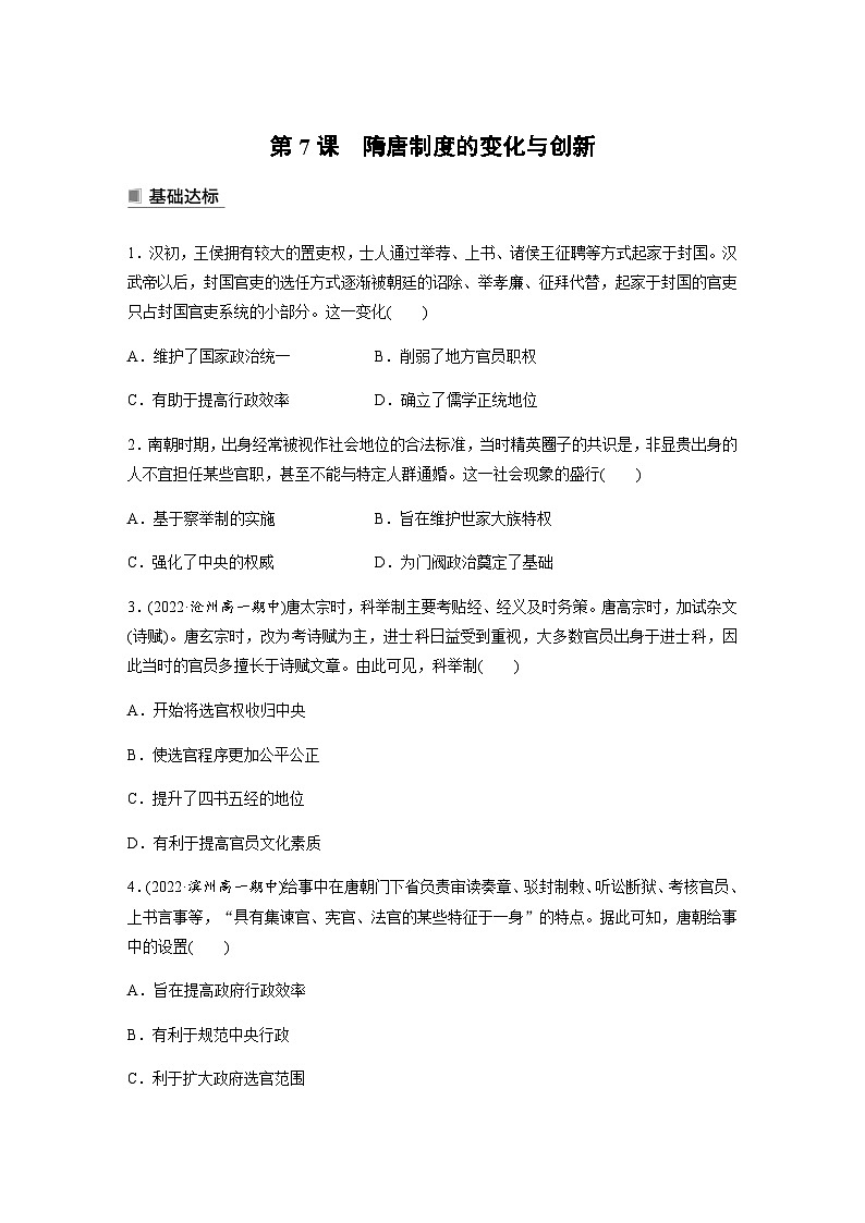 第7课　隋唐制度的变化与创新  课时练（含答案）01