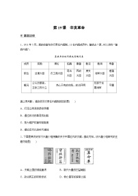 高中历史人教统编版(必修)中外历史纲要(上)第19课 辛亥革命练习题