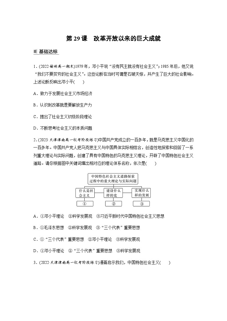 统编版 必修中外历史纲要（上）第十单元　第29课　改革开放以来的巨大成就   课时练（含答案）第1页