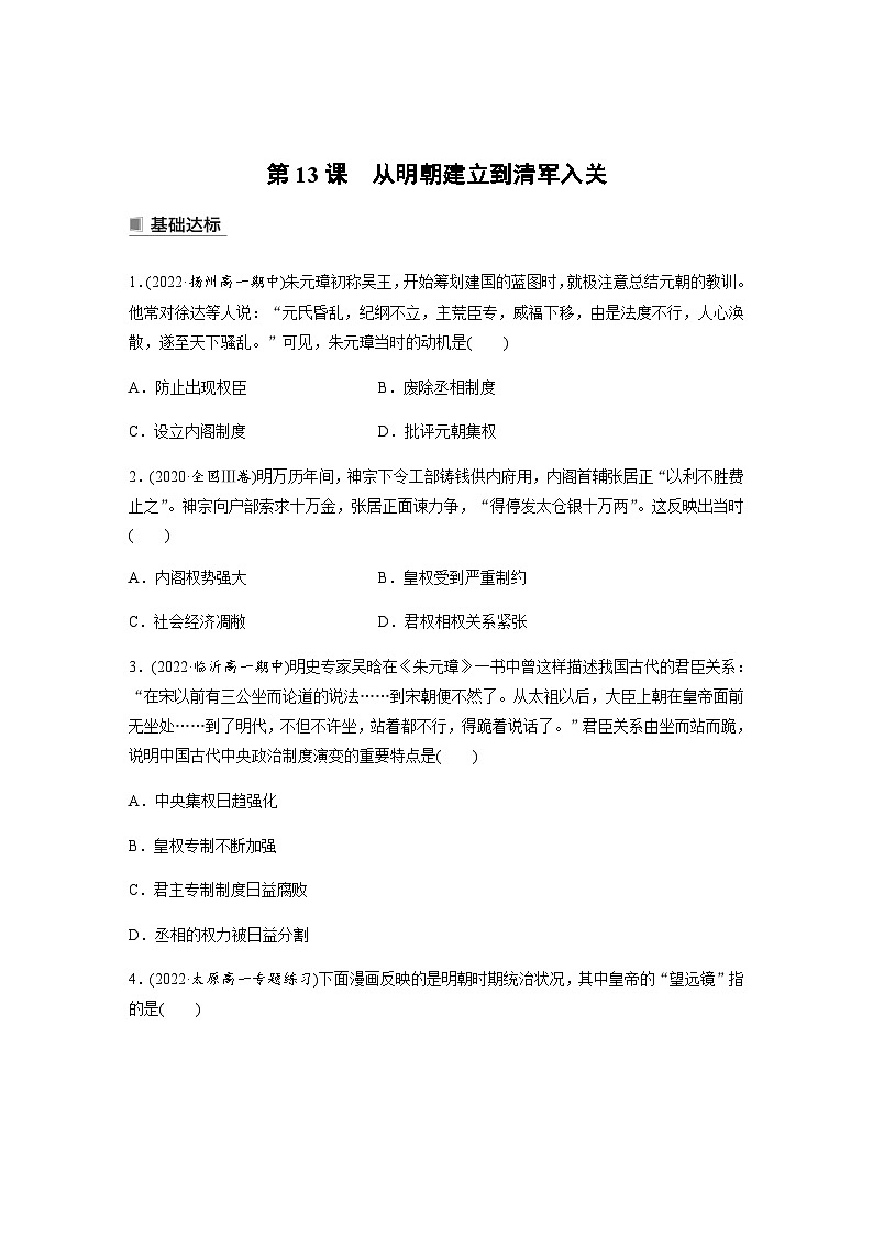 统编版 必修中外历史纲要（上）第四单元 第13课　从明朝建立到清军入关  课时练（含答案）第1页
