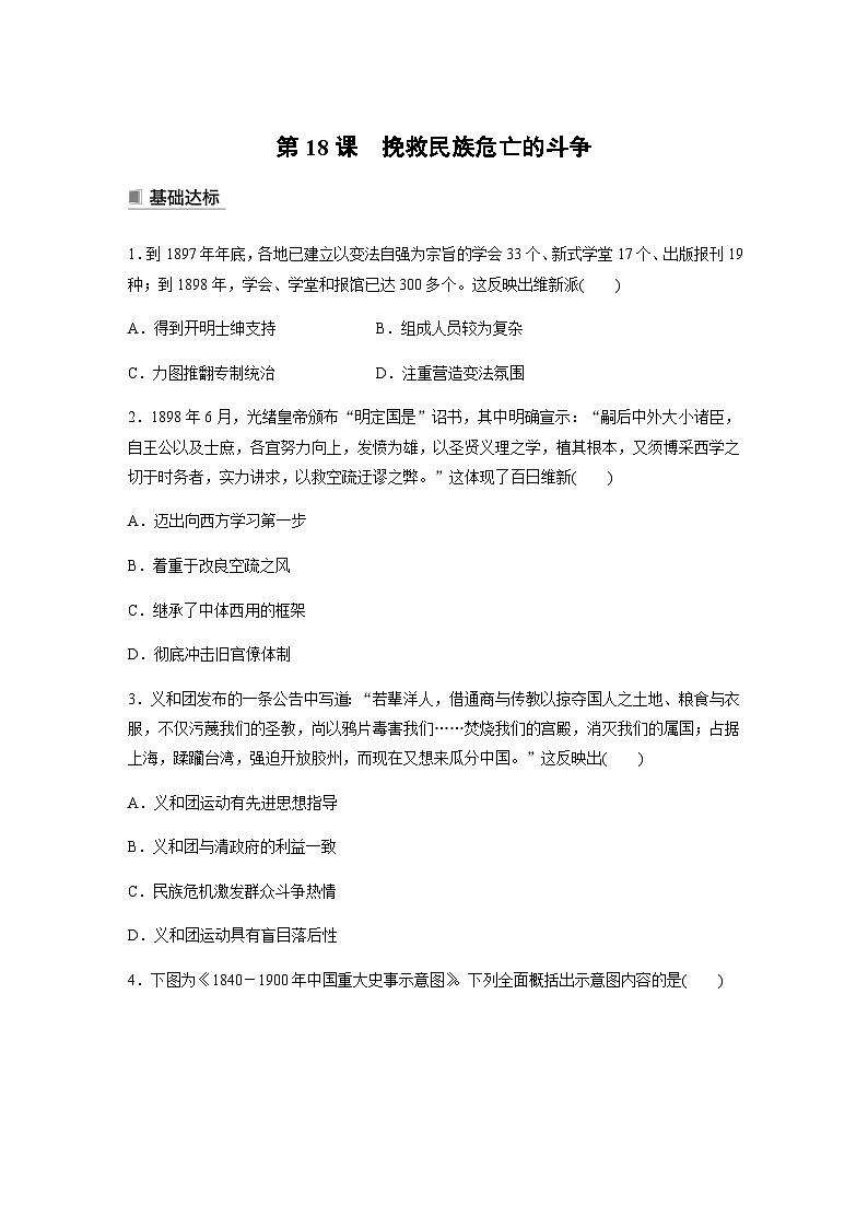 统编版 必修中外历史纲要（上）第五单元 第18课　挽救民族危亡的斗争  课时练（含答案）第1页