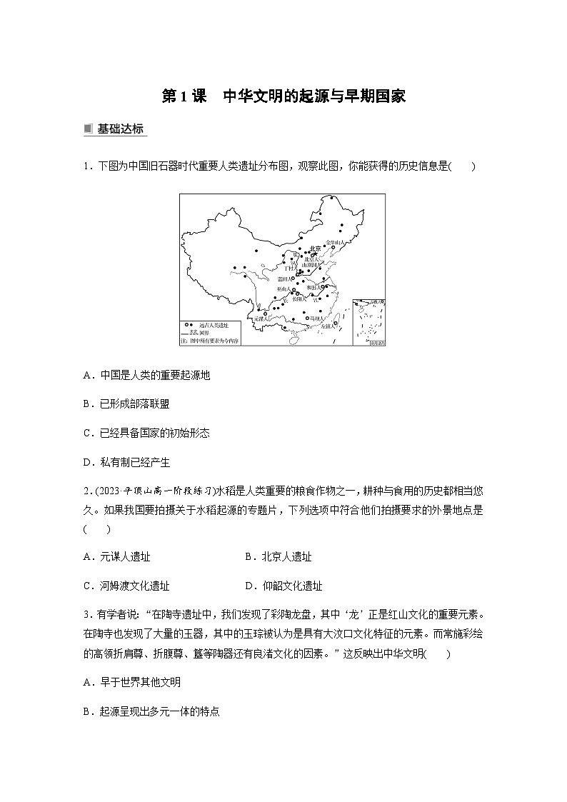 第1课　中华文明的起源与早期国家  课时练（含答案）01
