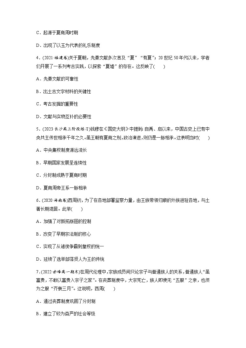 第1课　中华文明的起源与早期国家  课时练（含答案）02