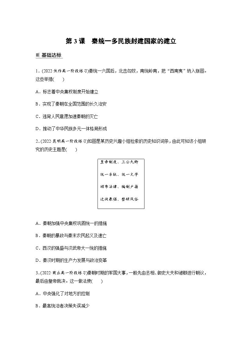 第3课　秦统一多民族封建国家的建立  课时练（含答案）01