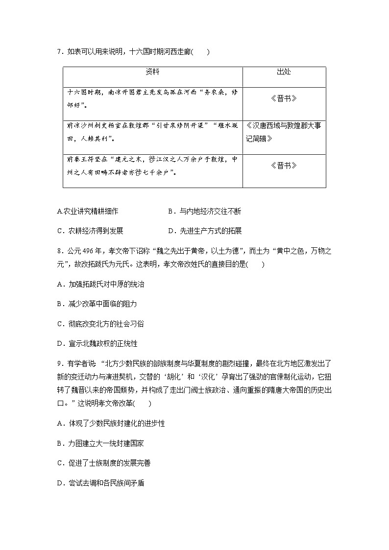 第5课　三国两晋南北朝的政权更迭与民族交融  课时练（含答案）03